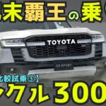 ランクル300 GRスポーツ試乗レビュー！【ランクル比較③】ガソリンモデル終了？ 街中＆高速で徹底チェック！Toyota Land Cruiser 300