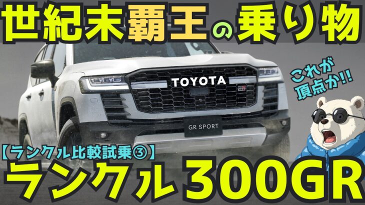 ランクル300 GRスポーツ試乗レビュー！【ランクル比較③】ガソリンモデル終了？ 街中＆高速で徹底チェック！Toyota Land Cruiser 300