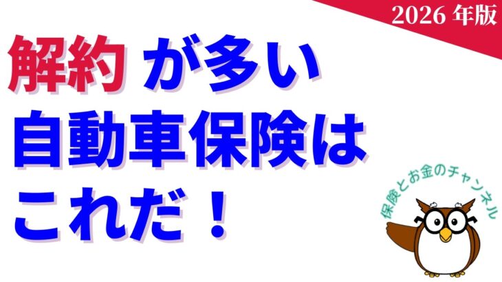 解約が多い自動車保険はこれだ! 〜 2026年版【解約と顧客満足度の◯◯な関係】