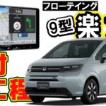 フリードに9型フローテイング楽ナビを取付けました。