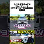 トヨタ新型RAV4 Zハイブリッドは本当に買い？走りの質感から気になる点まで忖度なしで徹底検証【後編・試乗編】 #rav4 #トヨタ