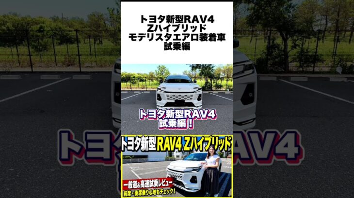 トヨタ新型RAV4 Zハイブリッドは本当に買い？走りの質感から気になる点まで忖度なしで徹底検証【後編・試乗編】 #rav4 #トヨタ
