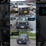 ジムニー 三兄弟の違い！