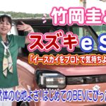 竹岡 圭とスズキｅ SKY「新型軽自動車イースカイをプロトで気持ちよ～く初試乗！」【TAKEOKA KEI ×SUZUKI ｅ SKY】