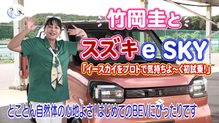 竹岡 圭とスズキｅ SKY「新型軽自動車イースカイをプロトで気持ちよ～く初試乗！」【TAKEOKA KEI ×SUZUKI ｅ SKY】