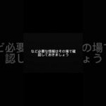 その連絡先、本当に合っていますか？