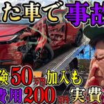 【こんな時どうなる？】借りた車で事故、車両保険50万円までは自分の保険でも掛かっているが修理費用が200万円！こんな時は自分の車両保険で50万円しか出ないのか？