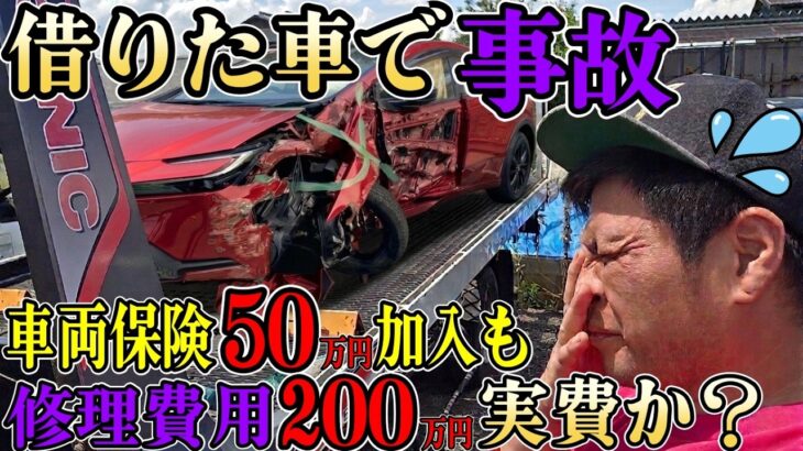 【こんな時どうなる？】借りた車で事故、車両保険50万円までは自分の保険でも掛かっているが修理費用が200万円！こんな時は自分の車両保険で50万円しか出ないのか？