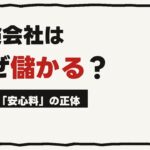 【聞き流し】保険会社は、なぜ儲かる？｜大数の法則と「安心料」の数字のウラガワ