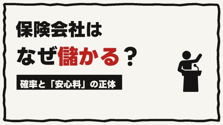 【聞き流し】保険会社は、なぜ儲かる？｜大数の法則と「安心料」の数字のウラガワ