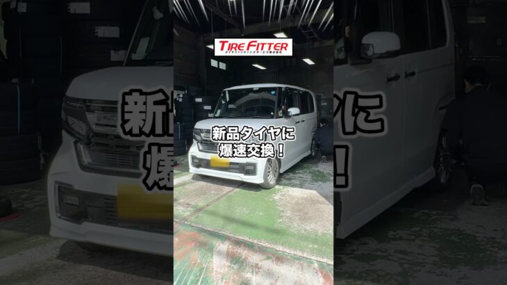 ホンダ N-BOXのタイヤ交換が30分以内でできる！？横浜続きの持ち込みタイヤ交換ならタイヤフィッター！