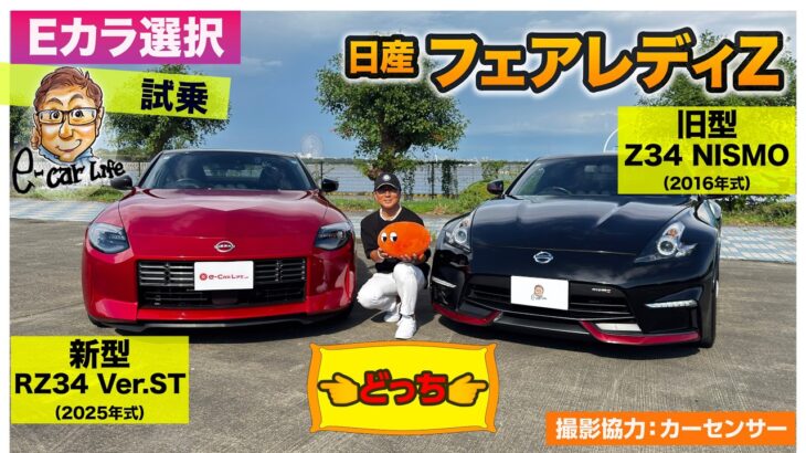 【Eカラ選択どっち】日産 フェアレディZ 新旧比較!! RZ34 バージョンST vs Z34 NISMO 試乗編 E-CarLife with 五味やすたか
