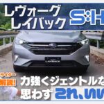 新型スバル レヴォーグレイバックS:HEV【ワインディング試乗】ストロングハイブリッド搭載でどう進化した？