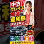 中古グレイス購入前に！ハイブリッド車の「発進時のスムーズさ」を確認すべき理由 #笑福車修理保証 #中古車 #ホンダグレイス #ハイブリッド #試乗 #名義変更 #車修理