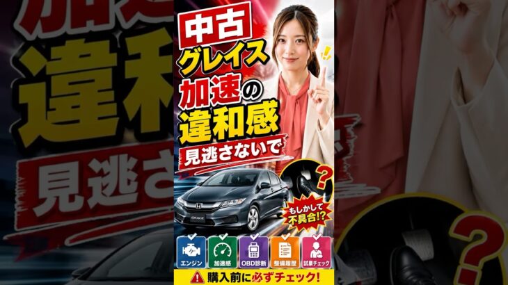 中古グレイス購入前に！ハイブリッド車の「発進時のスムーズさ」を確認すべき理由 #笑福車修理保証 #中古車 #ホンダグレイス #ハイブリッド #試乗 #名義変更 #車修理