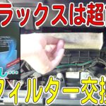 みんなの車、交換してる？ハイラックスのエアコンフィルター2.5年越しに交換！（BOSCH/アエリストプレミアム）[ゆうTV/YouTV]