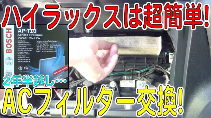 みんなの車、交換してる？ハイラックスのエアコンフィルター2.5年越しに交換！（BOSCH/アエリストプレミアム）[ゆうTV/YouTV]