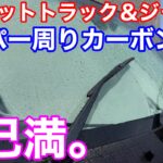 自己満。軽トラ ワイパーカーボン化！激安ワイパーブレードでハイゼットトラック/ジャンボのワイパー周りドレスアップ！撥水も
