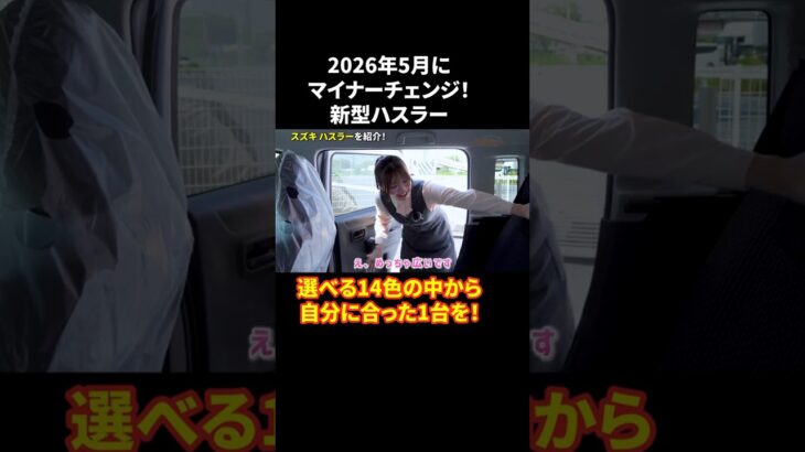 マイナーチェンジした新型ハスラーを詳しく紹介#ハスラー #自動車 #スズキ