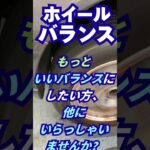 東京都八王子市 タイヤ交換 ホイールバランスを重視 ハンドルぶれの解決 #Shorts