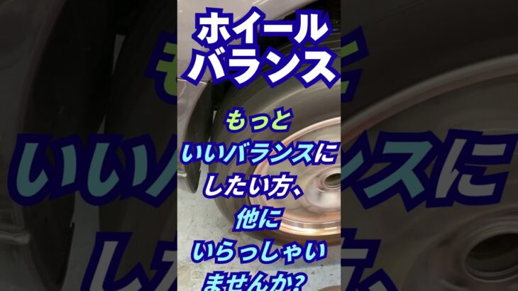 東京都八王子市 タイヤ交換 ホイールバランスを重視 ハンドルぶれの解決 #Shorts