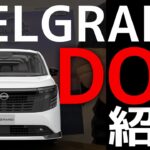 【新型エルグランド】の、「ディーラーオプション」を考える　#福島日産　#エルグランドと過ごす　#新型エルグランド