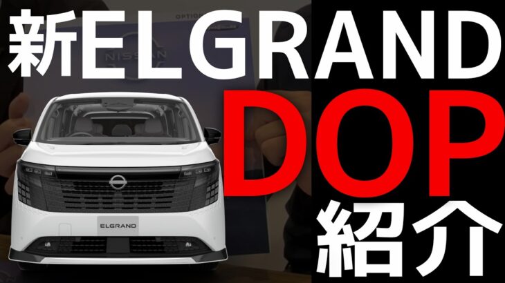 【新型エルグランド】の、「ディーラーオプション」を考える　#福島日産　#エルグランドと過ごす　#新型エルグランド