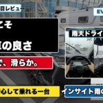 雨の日こそわかるHondaインサイトの実力｜静かで滑らかな電動感がすごい