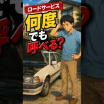 ロードサービス回数制限は？#ロードサービス #バッテリー上がり#自動車保険