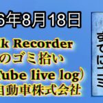 Walk Recorder 自動車屋ひで 朝のゴミ拾い Live 2026年8月18日