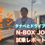 【新車紹介】タナベとドライブしない？N-BOX JOY試乗レポート