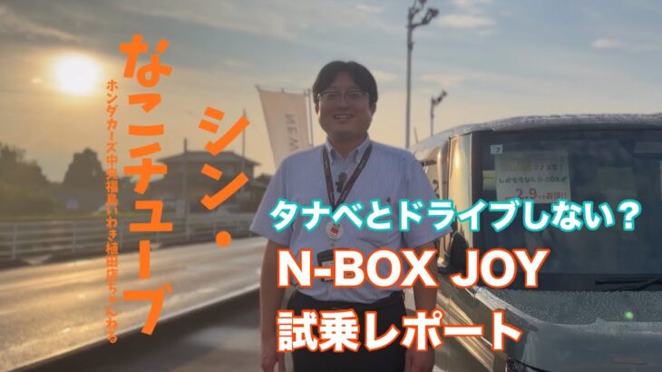 【新車紹介】タナベとドライブしない？N-BOX JOY試乗レポート
