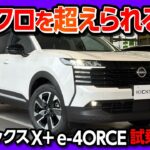 【走りの進化がヤバい!】日産新型キックスX+ e-4ORCE公道試乗レポート! 第3世代e-POWERとe-4ORCEの実力は? ヴェゼルやカローラクロスと比較してどう? NISSAN KICKS