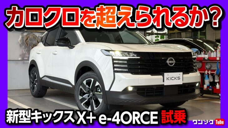 【走りの進化がヤバい!】日産新型キックスX+ e-4ORCE公道試乗レポート! 第3世代e-POWERとe-4ORCEの実力は? ヴェゼルやカローラクロスと比較してどう? NISSAN KICKS
