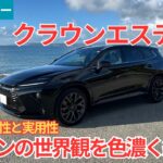 【試乗レビュー】クラウンらしさが乗り味にしっかりと出ている！トヨタ クラウンエステートを試乗インプレッション！【愛車探しの旅#67】
