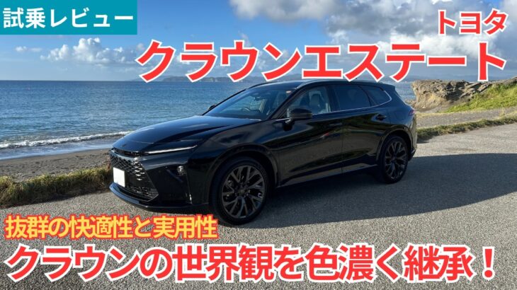 【試乗レビュー】クラウンらしさが乗り味にしっかりと出ている！トヨタ クラウンエステートを試乗インプレッション！【愛車探しの旅#67】
