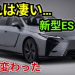ついに登場!2026年新型レクサスES徹底解説 – 驚きの進化を全て公開