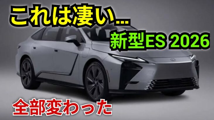 ついに登場!2026年新型レクサスES徹底解説 – 驚きの進化を全て公開