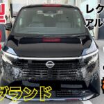 【新型エルグランド　試乗比較】アルファードを超えたのか？レクサスLMに匹敵するのか？