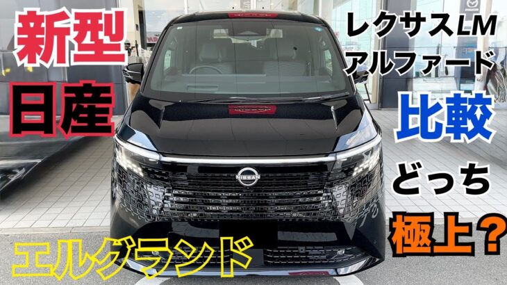 【新型エルグランド　試乗比較】アルファードを超えたのか？レクサスLMに匹敵するのか？