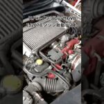 全国対応 車リサイクルパーツ専門店 スバルインプレッサGVB EJ207エンジン始動テスト #Shorts