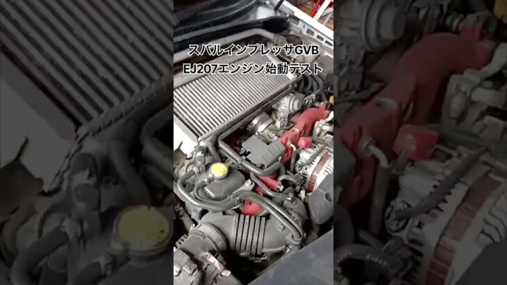全国対応 車リサイクルパーツ専門店 スバルインプレッサGVB EJ207エンジン始動テスト #Shorts