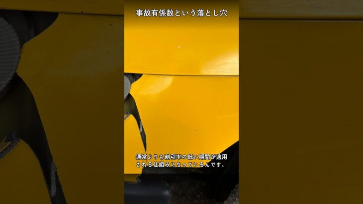 保険を使うと3年間損する?事故有係数のワナ #Shorts