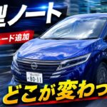 【買いか見送りか】小変更された日産ノート！旧型オーナーや検討者が知っておくべき真実