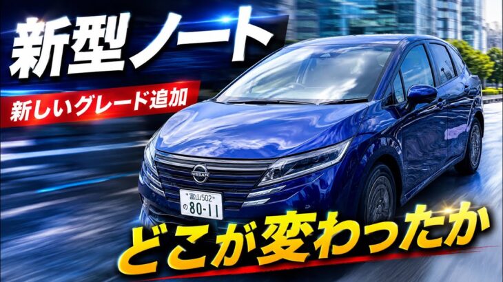 【買いか見送りか】小変更された日産ノート！旧型オーナーや検討者が知っておくべき真実