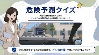 自動車事故防止動画（交差点編）