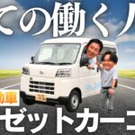 【電気自動車】ダイハツ軽EV「e-ハイゼットカーゴ」試乗レビュー！