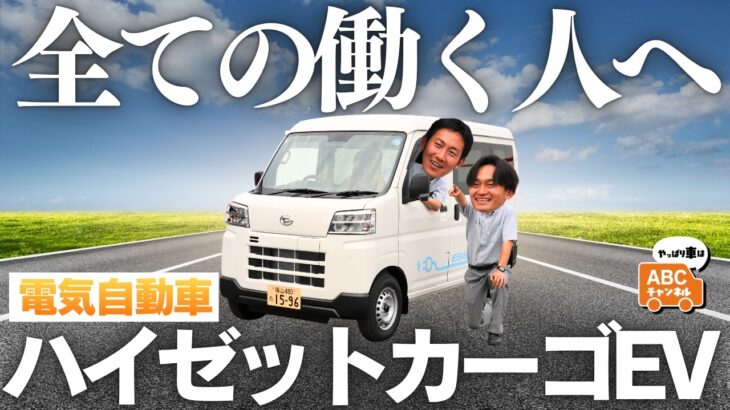 【電気自動車】ダイハツ軽EV「e-ハイゼットカーゴ」試乗レビュー！