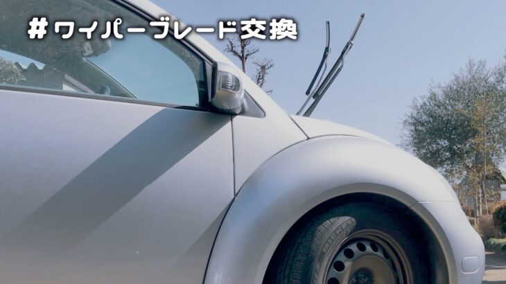 #17 ワイパーブレード交換 / Replace Wiper Blades New Beetle Maintenance #１００投稿目で完成する予定のニュービートル