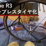 【クロスバイク】Escape R3をチューブレス化してみた｜タイヤ交換DIY
